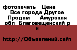 фотопечать › Цена ­ 1 000 - Все города Другое » Продам   . Амурская обл.,Благовещенский р-н